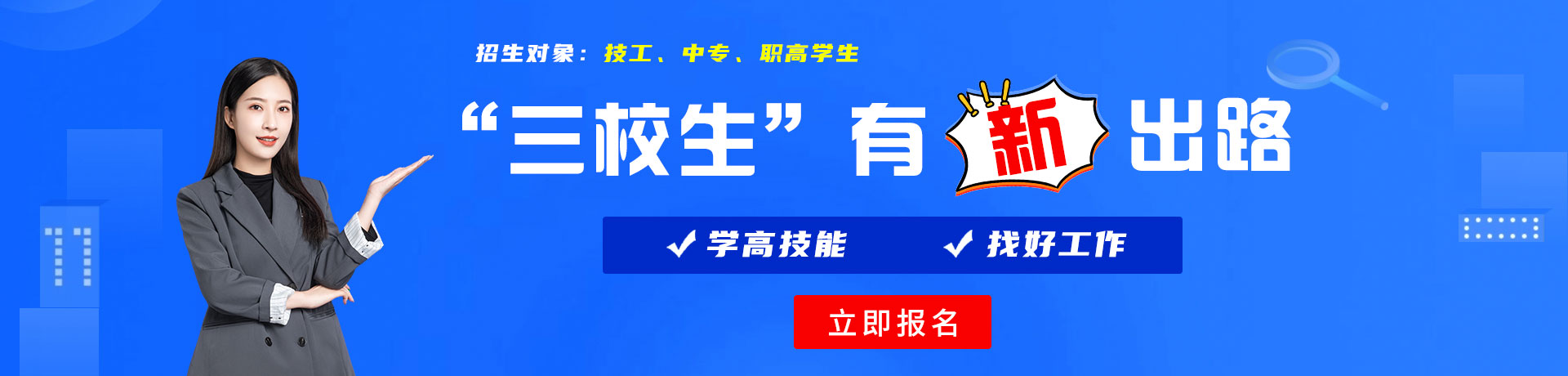 国产鸡巴插逼视频三校生有新出路